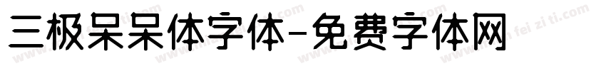 三极呆呆体字体字体转换