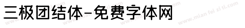 三极团结体字体转换