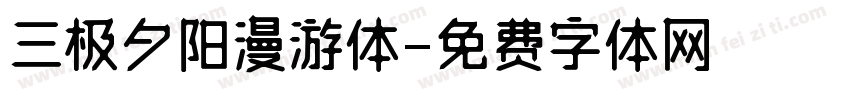 三极夕阳漫游体字体转换