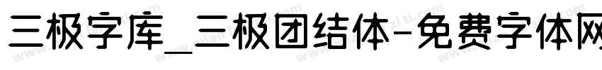 三极字库_三极团结体字体转换