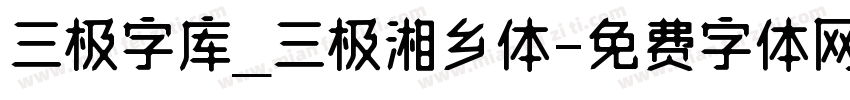 三极字库_三极湘乡体字体转换