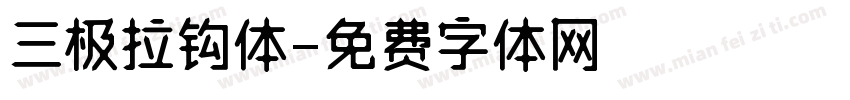 三极拉钩体字体转换