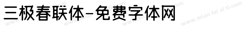 三极春联体字体转换