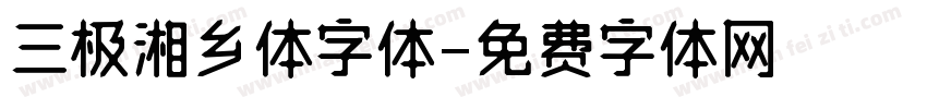 三极湘乡体字体字体转换
