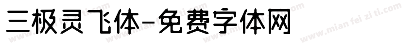 三极灵飞体字体转换