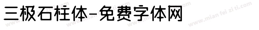 三极石柱体字体转换