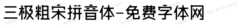 三极粗宋拼音体字体转换