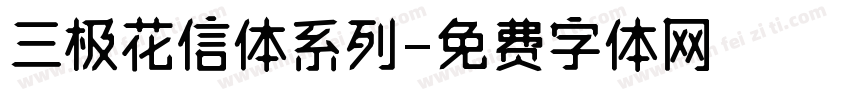 三极花信体系列字体转换