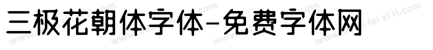 三极花朝体字体字体转换