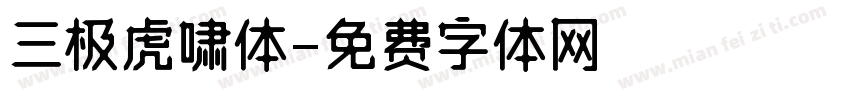 三极虎啸体字体转换