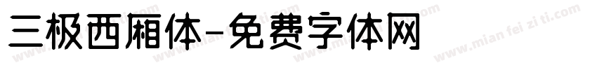 三极西厢体字体转换