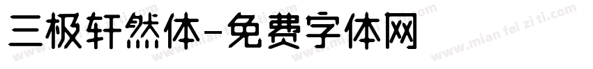 三极轩然体字体转换