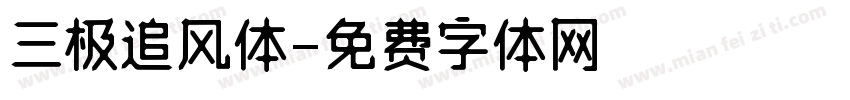 三极追风体字体转换
