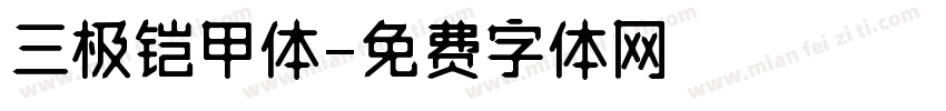 三极铠甲体字体转换