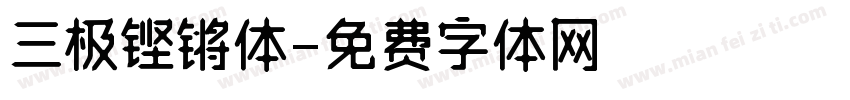 三极铿锵体字体转换