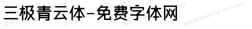 三极青云体字体转换