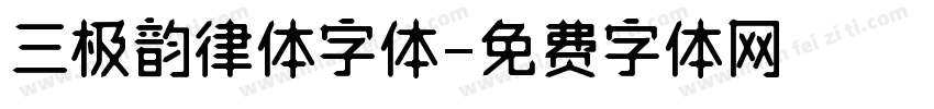三极韵律体字体字体转换