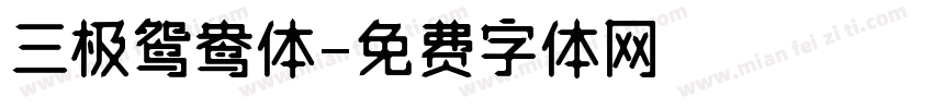 三极鸳鸯体字体转换