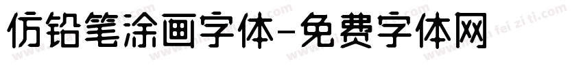 仿铅笔涂画字体字体转换
