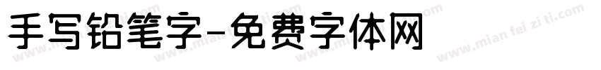 手写铅笔字字体转换