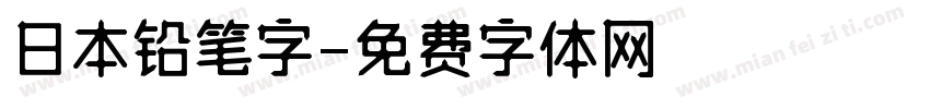 日本铅笔字字体转换