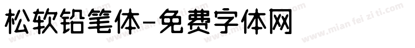 松软铅笔体字体转换