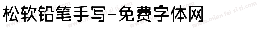 松软铅笔手写字体转换