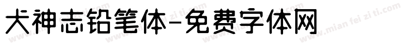 犬神志铅笔体字体转换