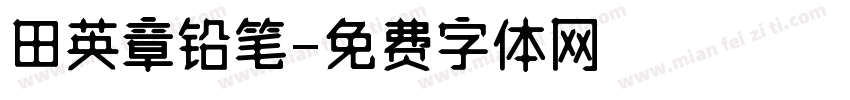 田英章铅笔字体转换