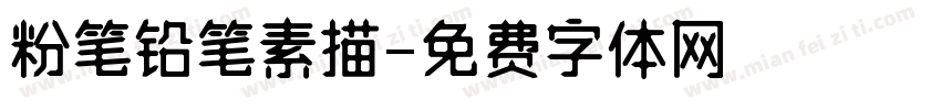 粉笔铅笔素描字体转换