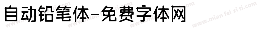 自动铅笔体字体转换