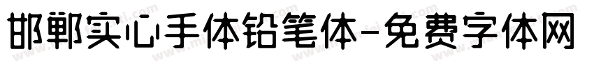 邯郸实心手体铅笔体字体转换