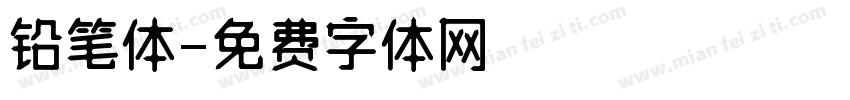 铅笔体字体转换