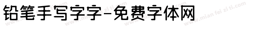 铅笔手写字字字体转换