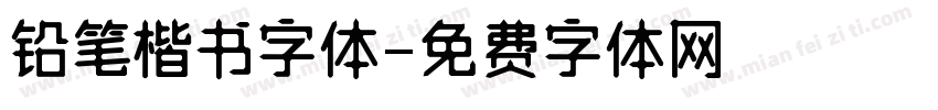 铅笔楷书字体字体转换