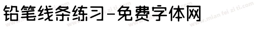 铅笔线条练习字体转换