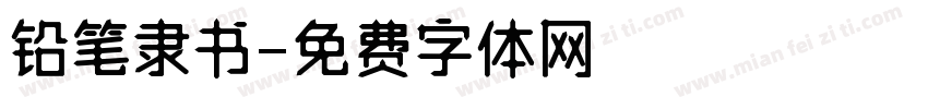 铅笔隶书字体转换
