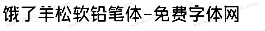 饿了羊松软铅笔体字体转换