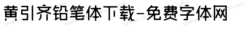 黄引齐铅笔体下载字体转换