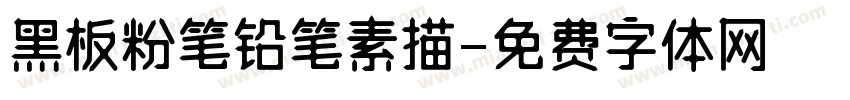 黑板粉笔铅笔素描字体转换