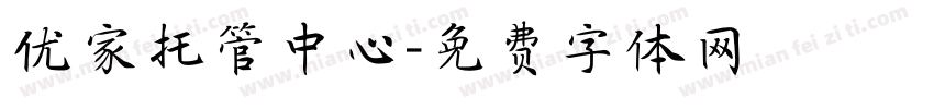 优家托管中心字体转换