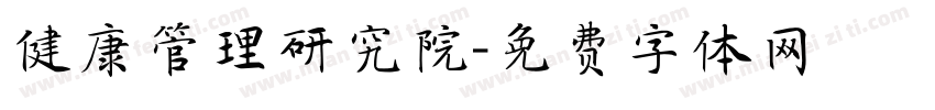健康管理研究院字体转换