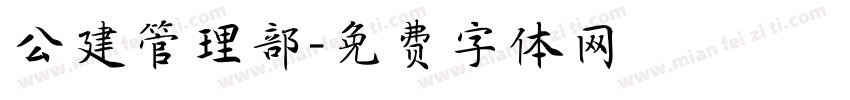 公建管理部字体转换