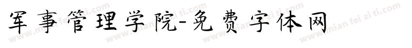 军事管理学院字体转换