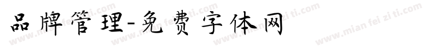 品牌管理字体转换