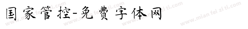 国家管控字体转换