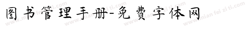 图书管理手册字体转换