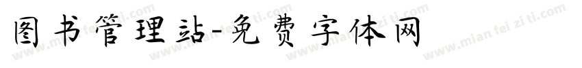 图书管理站字体转换