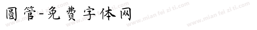 圆管字体转换