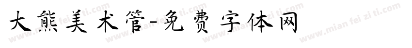 大熊美术管字体转换